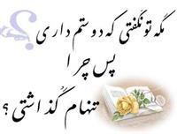 امان از بی وفایی و بی معرفت